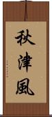 秋津風 Scroll