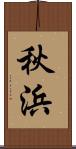秋浜 Scroll