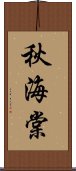 秋海棠 Scroll