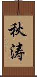 秋涛 Scroll