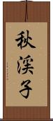 秋渓子 Scroll