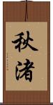 秋渚 Scroll