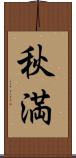 秋満 Scroll