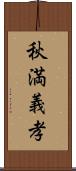 秋満義孝 Scroll