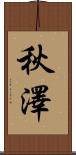 秋澤 Scroll