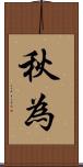秋為 Scroll