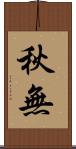 秋無 Scroll