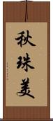 秋珠美 Scroll