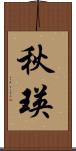 秋瑛 Scroll