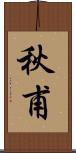 秋甫 Scroll