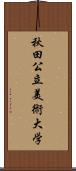 秋田公立美術大学 Scroll