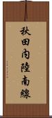 秋田内陸南線 Scroll
