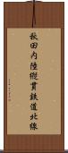 秋田内陸縦貫鉄道北線 Scroll