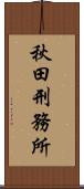 秋田刑務所 Scroll