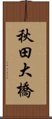 秋田大橋 Scroll