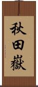 秋田嶽 Scroll