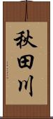 秋田川 Scroll
