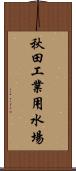 秋田工業用水場 Scroll