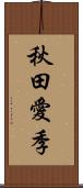 秋田愛季 Scroll