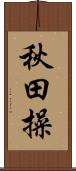 秋田操 Scroll