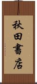 秋田書店 Scroll