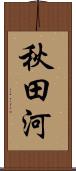 秋田河 Scroll