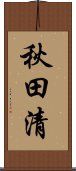 秋田清 Scroll