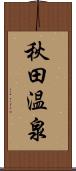 秋田温泉 Scroll