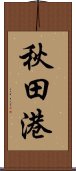 秋田港 Scroll