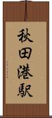 秋田港駅 Scroll