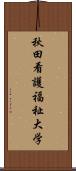 秋田看護福祉大学 Scroll