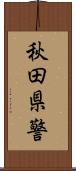 秋田県警 Scroll