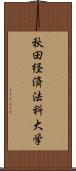 秋田経済法科大学 Scroll