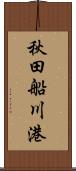 秋田船川港 Scroll
