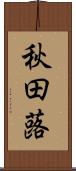 秋田蕗 Scroll