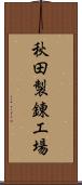 秋田製錬工場 Scroll