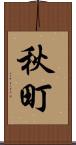 秋町 Scroll