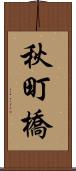 秋町橋 Scroll