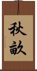 秋畝 Scroll
