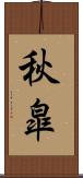 秋皐 Scroll
