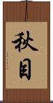 秋目 Scroll