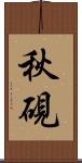 秋硯 Scroll