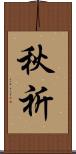 秋祈 Scroll