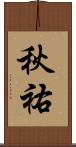 秋祐 Scroll