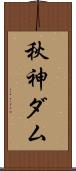 秋神ダム Scroll