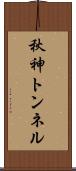 秋神トンネル Scroll