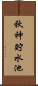 秋神貯水池 Scroll