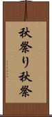 秋祭り Scroll