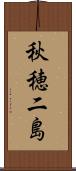 秋穂二島 Scroll