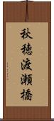 秋穂渡瀬橋 Scroll